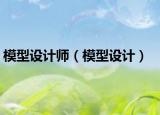 模型設(shè)計師（模型設(shè)計）