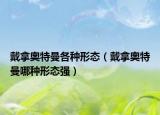 戴拿奧特曼各種形態(tài)（戴拿奧特曼哪種形態(tài)強）