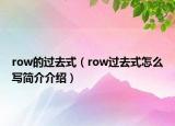 row的過去式（row過去式怎么寫簡介介紹）