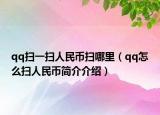 qq掃一掃人民幣掃哪里（qq怎么掃人民幣簡介介紹）