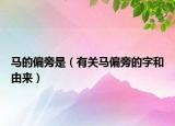 馬的偏旁是（有關(guān)馬偏旁的字和由來(lái)）