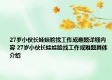 27歲小伙長(zhǎng)娃娃臉找工作成難題詳細(xì)內(nèi)容 27歲小伙長(zhǎng)娃娃臉找工作成難題具體介紹
