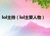 lol主持（lol主要人物）