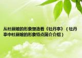 從杜麗娘的形象塑造看《牡丹亭》（牡丹亭中杜麗娘的形象特點簡介介紹）