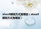 vivos9解鎖方式有哪些（vivos9解鎖方式有哪些）