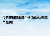 今日更新順豐哪個(gè)快(特快快遞哪個(gè)最快)