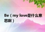 Be（my love是什么意思?。? /></span></a>
                        <h2><a href=