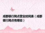 成都銀行網(wǎng)點(diǎn)營業(yè)時(shí)間表（成都銀行網(wǎng)點(diǎn)有哪些）