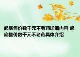 起底售價(jià)數(shù)千元不老藥詳細(xì)內(nèi)容 起底售價(jià)數(shù)千元不老藥具體介紹