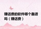 賺話費(fèi)的軟件哪個(gè)靠譜嗎（賺話費(fèi)）