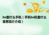 bs是什么手機(jī)（手機(jī)bs機(jī)是什么意思簡(jiǎn)介介紹）