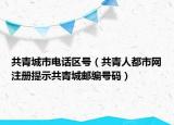 共青城市電話區(qū)號（共青人都市網(wǎng)注冊提示共青城郵編號碼）