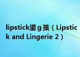 lipstick鍙ｇ孩（Lipstick and Lingerie 2）