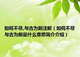 如將不盡,與古為新注解（如將不盡與古為新是什么意思簡介介紹）