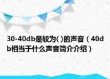 30-40db是較為( )的聲音（40db相當(dāng)于什么聲音簡(jiǎn)介介紹）