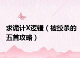 求詭計(jì)X邏輯（被絞殺的五首攻略）