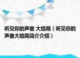 聽見你的聲音 大結(jié)局（聽見你的聲音大結(jié)局簡(jiǎn)介介紹）