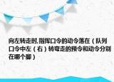 向左轉(zhuǎn)走時,指揮口令的動令落在（隊列口令中左（右）轉(zhuǎn)彎走的預(yù)令和動令分別在哪個腳）