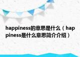 happiness的意思是什么（happiness是什么意思簡(jiǎn)介介紹）