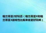 格蘭蒂亞2好玩否（格蘭蒂亞X和格蘭蒂亞3游戲性比起來誰更好玩?。? /></span></a>
                        <h2><a href=