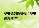 圣安德列斯貝殼（圣安德列斯!!!!!）