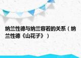 納蘭性德與納蘭容若的關(guān)系（納蘭性德《山花子》）