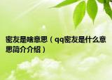 密友是啥意思（qq密友是什么意思簡介介紹）