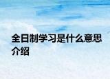 全日制學(xué)習(xí)是什么意思介紹
