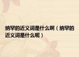 納罕的近義詞是什么?。{罕的近義詞是什么呢）
