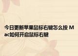 今日更新蘋果鼠標(biāo)右鍵怎么按 Mac如何開啟鼠標(biāo)右鍵