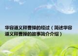 華容道義釋曹操的經(jīng)過（簡述華容道義釋曹操的故事簡介介紹）