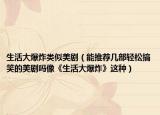 生活大爆炸類似美劇（能推薦幾部輕松搞笑的美劇嗎像《生活大爆炸》這種）