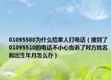 01095580為什么給家人打電話（接到了01095510的電話不小心告訴了對(duì)方姓名和出生年月怎么辦）