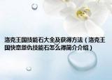 洛克王國技能石大全及獲得方法（洛克王國快意恩仇技能石怎么得簡介介紹）
