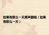 如果有那么一天男聲翻唱（如果有那么一天）