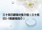 三十而已劇情分集介紹（三十而已1-3集劇情簡介）