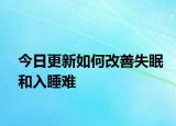 今日更新如何改善失眠和入睡難