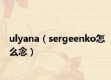 ulyana（sergeenko怎么念）