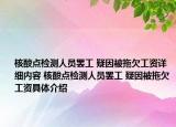 核酸點(diǎn)檢測(cè)人員罷工 疑因被拖欠工資詳細(xì)內(nèi)容 核酸點(diǎn)檢測(cè)人員罷工 疑因被拖欠工資具體介紹