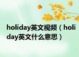 holiday英文視頻（holiday英文什么意思）