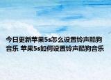 今日更新蘋果5s怎么設(shè)置鈴聲酷狗音樂 蘋果5s如何設(shè)置鈴聲酷狗音樂