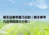 順豐運(yùn)單號是幾位的（順豐單號幾位號碼簡介介紹）