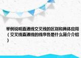 舉例說明直通線交叉線的區(qū)別和具體應(yīng)用（交叉線直通線的線序各是什么簡介介紹）