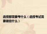 函授都需要考什么（函授考試需要做些什么）