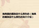 瑞典國(guó)的國(guó)旗是什么顏色的（瑞典的國(guó)旗是什么顏色的簡(jiǎn)介介紹）