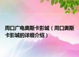 周口廣電奧斯卡影城（周口奧斯卡影城的詳細介紹）