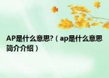 AP是什么意思?（ap是什么意思簡介介紹）