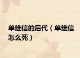 單雄信的后代（單雄信怎么死）