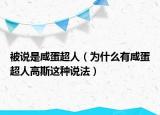 被說是咸蛋超人（為什么有咸蛋超人高斯這種說法）