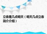 立春是幾點(diǎn)明天（明天幾點(diǎn)立春簡介介紹）